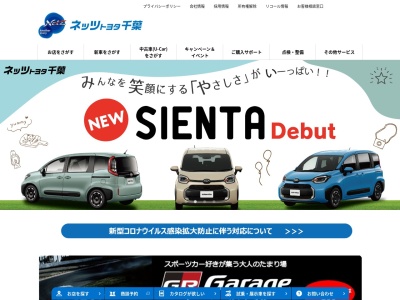 ネッツトヨタ千葉株式会社のクチコミ・評判とホームページ