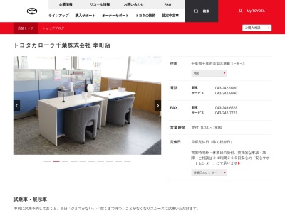 トヨタカローラ千葉株式会社|幸町店のクチコミ・評判とホームページ