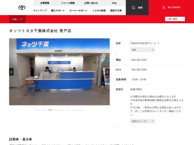 ネッツトヨタ千葉株式会社|登戸店のクチコミ・評判とホームページ