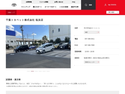 千葉トヨペット株式会社|塩浜店のクチコミ・評判とホームページ