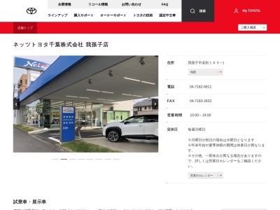 ネッツトヨタ千葉株式会社|我孫子店のクチコミ・評判とホームページ