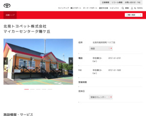 北見トヨペット株式会社 網走店のホームページと口コミ 評判 トヨタ販売店帳
