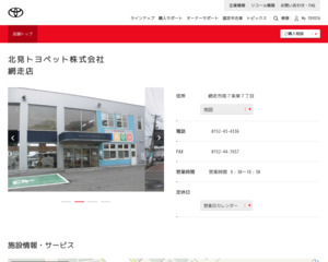 北見トヨペット株式会社 網走店のホームページと口コミ 評判 トヨタ販売店帳
