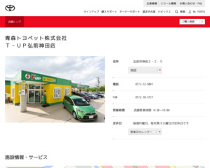 青森トヨペット株式会社 ｔ ｕｐ弘前神田店のホームページと口コミ 評判 トヨタ販売店帳