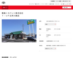 青森トヨペット株式会社 五所川原店のホームページと口コミ 評判 トヨタ販売店帳