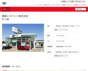 青森トヨペット株式会社 むつ店のホームページと口コミ 評判 トヨタ販売店帳