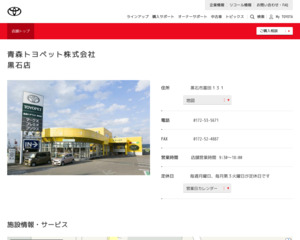 青森トヨペット株式会社 黒石店のホームページと口コミ 評判 トヨタ販売店帳