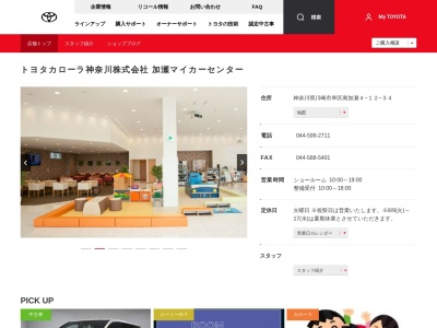 トヨタカローラ神奈川株式会社|加瀬マイカーセンターのクチコミ・評判とホームページ
