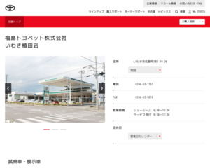 福島トヨペット株式会社 いわき植田店のホームページと口コミ 評判 トヨタ販売店帳 福島トヨペット株式会社 いわき植田店のホームページと口コミ 評判 トヨタ販売店帳