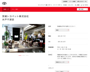 茨城トヨペット株式会社水戸千波店のホームページと口コミ・評判 
