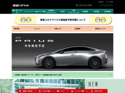 新潟トヨペット株式会社のクチコミ・評判とホームページ
