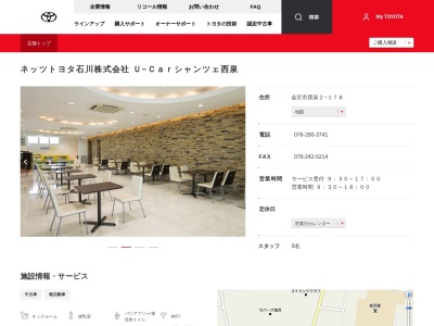 ネッツトヨタ石川株式会社|Ｕ－Ｃａｒシャンツェ西泉のクチコミ・評判とホームページ
