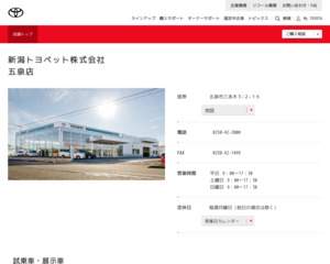 新潟トヨペット株式会社 五泉店のホームページと口コミ 評判 トヨタ販売店帳