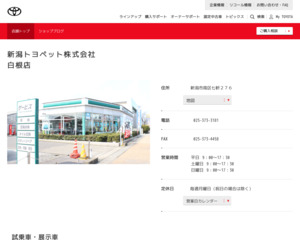 新潟トヨペット株式会社 白根店のホームページと口コミ 評判 トヨタ販売店帳