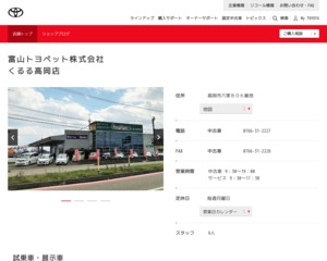 富山トヨペット株式会社 くるる高岡店のホームページと口コミ 評判 トヨタ販売店帳