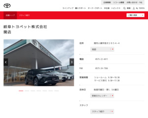岐阜トヨペット株式会社 関店のホームページと口コミ 評判 トヨタ販売店帳 岐阜トヨペット株式会社 関店のホームページと口コミ 評判 トヨタ販売店帳