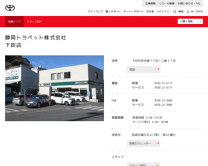 静岡トヨペット株式会社 下田店のホームページと口コミ 評判 トヨタ販売店帳