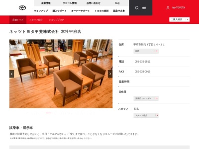 ネッツトヨタ甲斐株式会社|本社甲府店のクチコミ・評判とホームページ