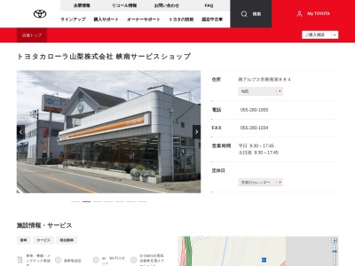 トヨタカローラ山梨株式会社|峡南店のクチコミ・評判とホームページ