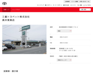 三重トヨペット株式会社 員弁東員店のホームページと口コミ 評判 トヨタ販売店帳