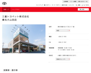 三重トヨペット株式会社 桑名大山田店のホームページと口コミ 評判 トヨタ販売店帳