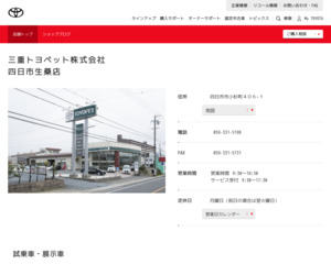 三重トヨペット株式会社四日市生桑店のホームページと口コミ・評判 