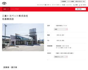 三重トヨペット株式会社 名張黒田店のホームページと口コミ 評判 トヨタ販売店帳