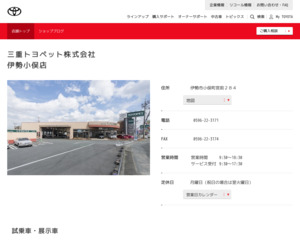 三重トヨペット株式会社 伊勢小俣店のホームページと口コミ 評判 トヨタ販売店帳