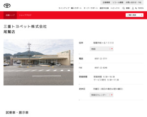 三重トヨペット株式会社 尾鷲店のホームページと口コミ 評判 トヨタ販売店帳