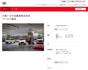 大阪トヨタ自動車株式会社アリオ八尾店のホームページと口コミ・評判 