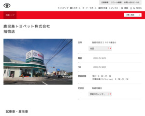 鹿児島トヨペット株式会社 指宿店のホームページと口コミ 評判 トヨタ販売店帳