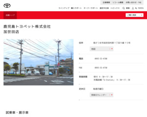 鹿児島トヨペット株式会社 加世田店のホームページと口コミ 評判 トヨタ販売店帳