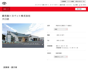 鹿児島トヨペット株式会社 大口店のホームページと口コミ 評判 トヨタ販売店帳