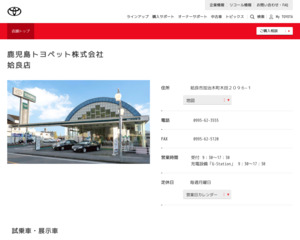 鹿児島トヨペット株式会社 加世田店のホームページと口コミ 評判 トヨタ販売店帳