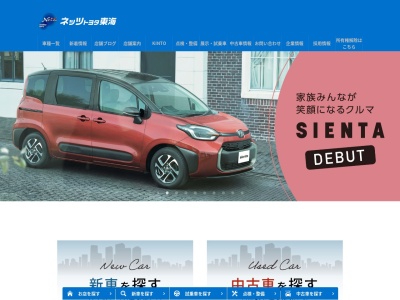 ネッツトヨタ東海株式会社のクチコミ・評判とホームページ