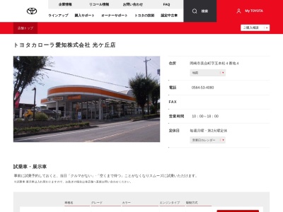 トヨタカローラ愛知光ケ丘店(岡崎市美合町字五本松４番地４)