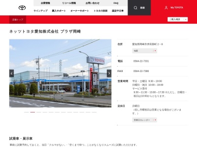 愛知トヨタ岡崎井田店(愛知県岡崎市井田新町２－８)