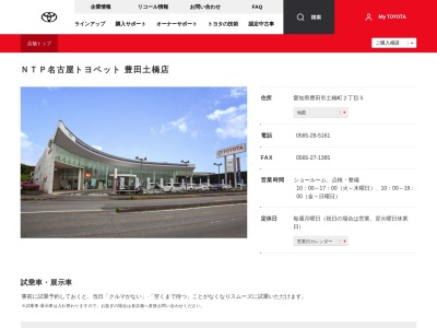 名古屋トヨペット豊田土橋店(愛知県豊田市土橋町２－５)