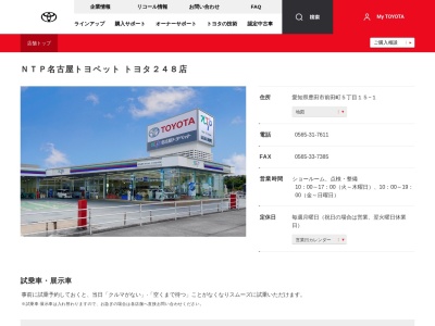 名古屋トヨペットトヨタ248店(愛知県豊田市前田町５丁目１５－１)