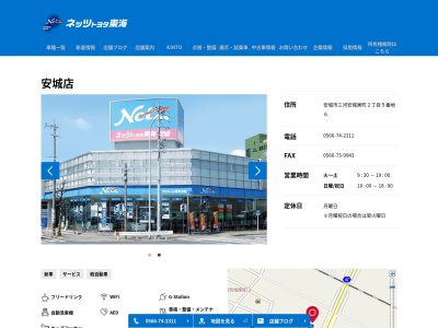 ネッツトヨタ東海安城店(安城市三河安城東町２丁目５番地６)