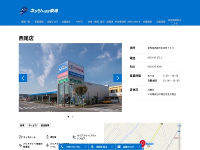 ネッツトヨタ東海西尾店(愛知県西尾市永吉町７０４)