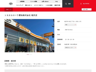 トヨタカローラ愛知稲沢店(稲沢市小池三丁目１１番２２号)