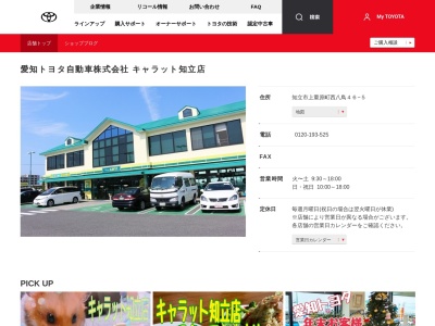 愛知トヨタ自動車株式会社|キャラット知立店のクチコミ・評判とホームページ