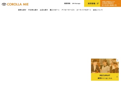 トヨタカローラ三重株式会社のクチコミ・評判とホームページ