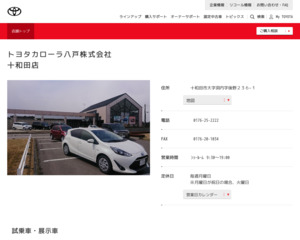 トヨタカローラ八戸株式会社 十和田店のホームページと口コミ 評判 トヨタ販売店帳