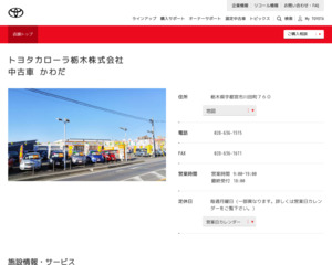 トヨタカローラ栃木株式会社 中古車かわだのホームページと口コミ 評判 トヨタ販売店帳