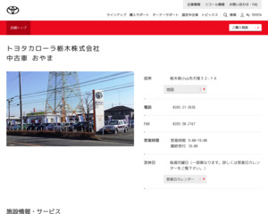 トヨタカローラ栃木株式会社 中古車おやまのホームページと口コミ 評判 トヨタ販売店帳