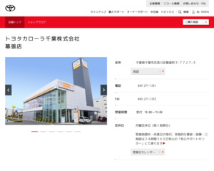 トヨタカローラ千葉株式会社幕張店のホームページと口コミ・評判 