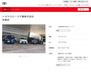 トヨタカローラ千葉株式会社本納店のホームページと口コミ・評判