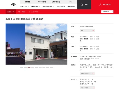 鳥取トヨタ自動車株式会社|鳥取店のクチコミ・評判とホームページ